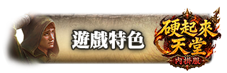 遊戲特色