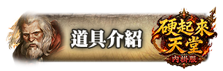 道具介紹
