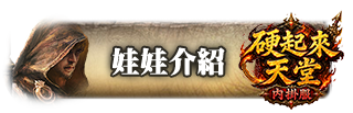 娃娃介紹