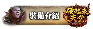 裝備介紹