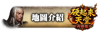 地圖介紹