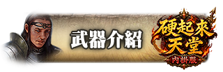 武器介紹